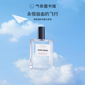 【木香调-童年的纸飞机】气味图书馆淡香水童年的纸飞机50ml