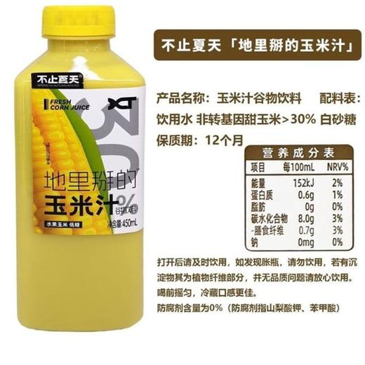不止夏天 地里掰的玉米汁谷物饮料 450ml/瓶 商品图1