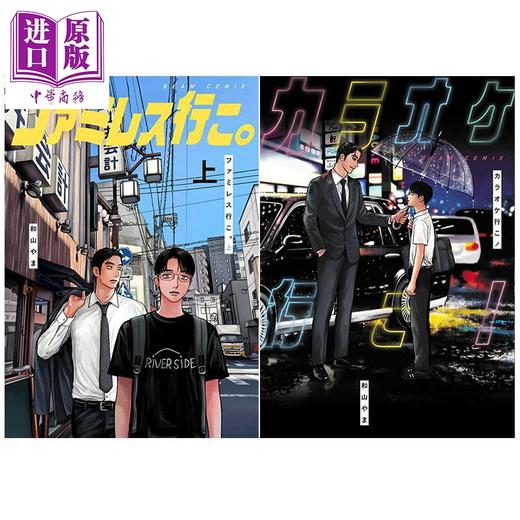 【中商原版】漫画 去唱卡拉OK吧!+去恰饭吧（上） 2册套装 和山やま 冈聪实 成田狂儿 角川书店 日文原版漫画书 カラオケ行こ ファミレス行こ 商品图0