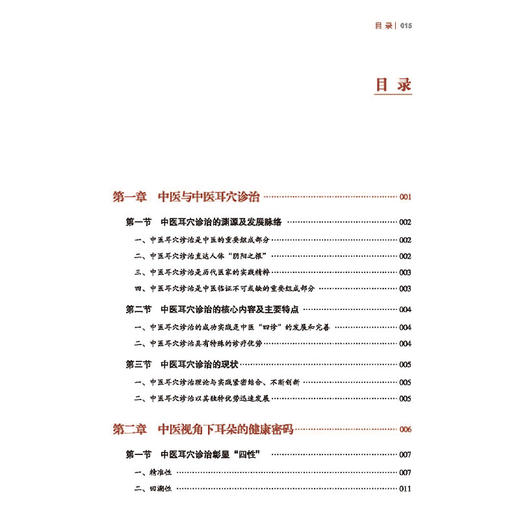 中医耳穴诊治实战与探微 张萍 李兴悦 著 真实记录120余种病症(包括顽症 重症)治疗前后耳穴变化及治愈过程等 中国中医药出版社 商品图3