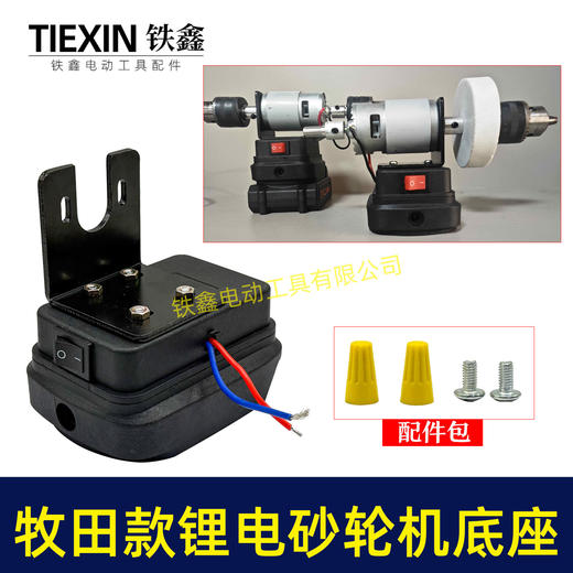 【货号05901】牧田款锂电池改装支架DIY砂轮机台钻台磨支架锂电款775电机支架 商品图1