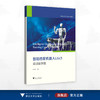 智能四足机器人Lite3实训案例集/智能机器入技术与产业系列规划教材/朱秋国 主编/浙江大学出版社 商品缩略图0