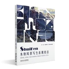 水粉风景写生表现技法 黄斌 郑黄昱缨 兰红梅 编著 北京大学出版社