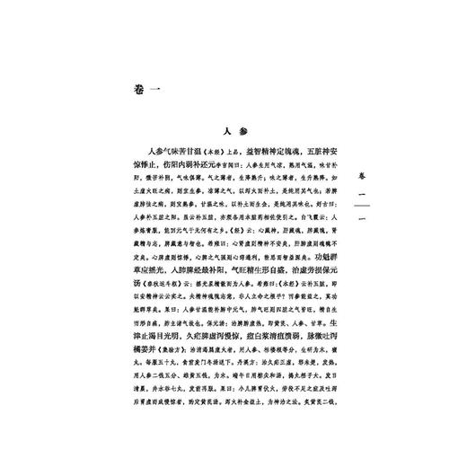 药性集要便读 中国古医籍整理丛书 清 岳昶 王进 校注 茯苓 获神 白术 苍术 甘草 中医古籍丛书 9787513294232中国中医药出版社 商品图3