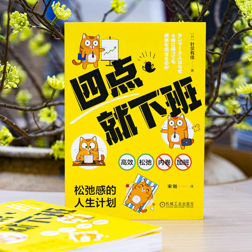 官网 四点就下班 松弛感的人生计划 针贝有佳 松弛感工作法 高效 时间管理 自律 自我调节 成功励志书籍 商品图1
