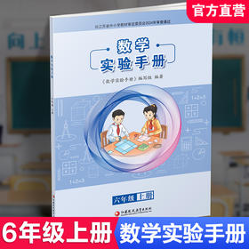 2025秋 数学实验手册 六年级上册 6年级上册 小学数学课实验教学参考资料 小学教辅 件数凤凰教育出版社