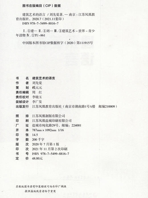建筑艺术的语言 刘先觉著  青少年小学生中学生课外阅读指导书 建筑欣赏鉴赏 江苏凤凰教育出版社 商品图2