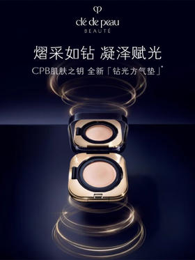 肌肤之钥（CPB）「钻光方气垫」14g