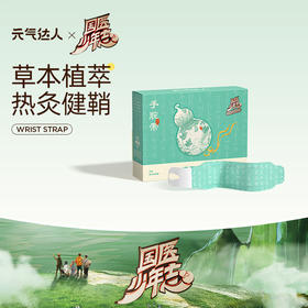 国医少年志联名款手腕贴    蒸汽热敷  舒缓手部关节   腱鞘炎鼠标手