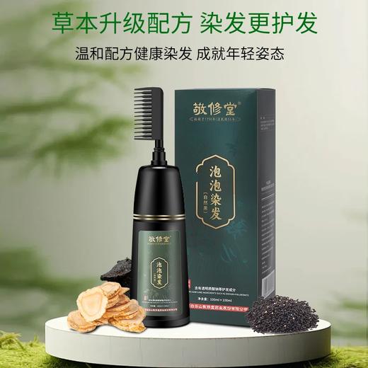 【超模君严选 草本植物染发！敬修堂始创于 1790 年 500强药企品牌】敬修堂泡泡染发 草本植物染发 健康护发 均匀上色遮白发 一梳既黑 简单方便染发膏200g/瓶 商品图2