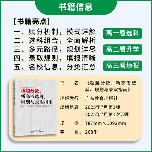 《超越分数：新高考选科、规划与录取指南》从高一开始规划大学，一本通关新高考！高中升学/选科/规划/录取 商品图2