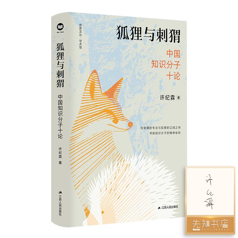 【签名版】许纪霖《狐狸与刺猬：中国知识分子十论》