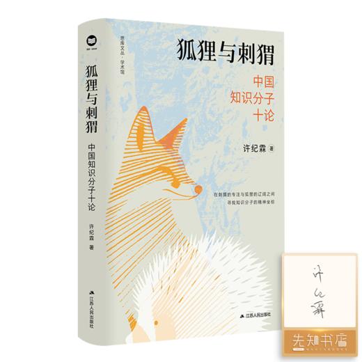 【签名版】许纪霖《狐狸与刺猬：中国知识分子十论》 商品图0