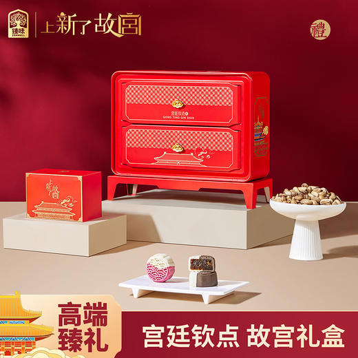 臻味&上新了故宫-宫廷钦点中秋礼盒600g开心果巴旦木红豆饼团购批发送礼馈赠佳品 商品图1