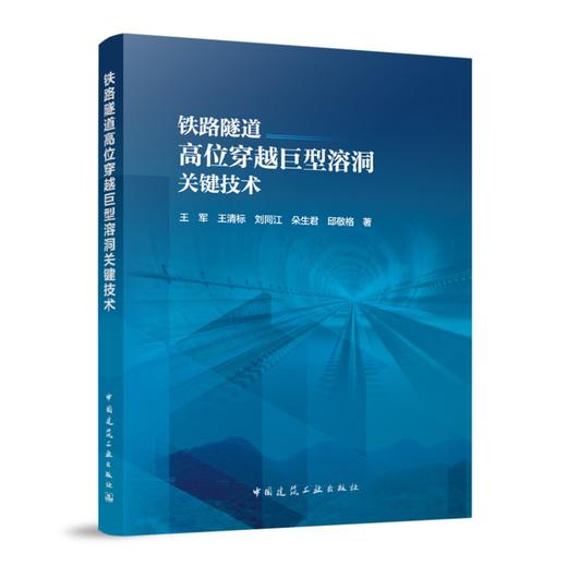 铁路隧道高位穿越巨型溶洞关键技术 商品图0