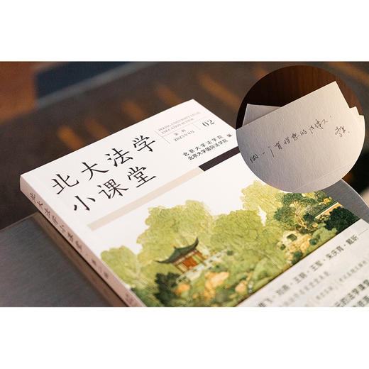 【限量附赠 名师寄语周边贴纸（30款盲盒惊喜掉落）】北大法学小课堂（第二辑 2025年8月）北京大学法学院 北京大学国际法学院编 商品图2