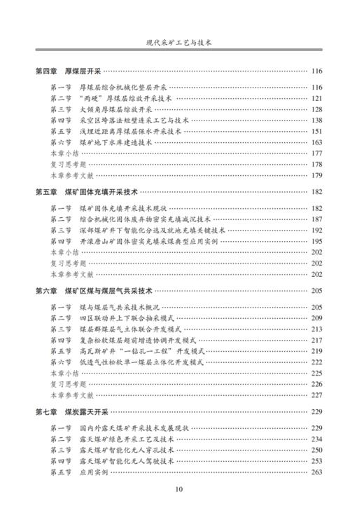 现代采矿工艺与技术（煤炭高等教育“十四五”规划教材） 商品图2