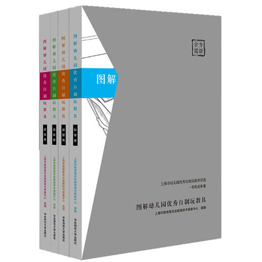图解幼儿园优秀自制玩教具 精装全4册 上海市幼儿园优秀自制玩教具评选一等奖成果集  YT 商品图0