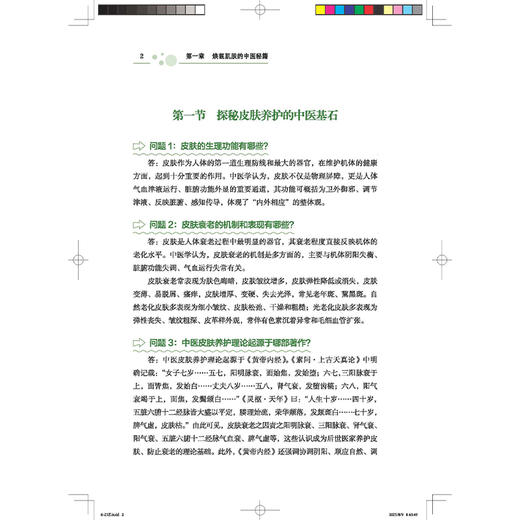 名中医的皮肤美容与养生经 问答间的健康密码 防治保健篇 翁丽丽 吕海鹏 涵盖美容与皮肤病两大篇章9787513296298中国中医药出版社 商品图4