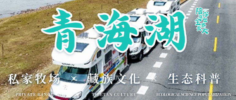 【秋假/国庆活动】亲子六日营丨野趣房车·青海湖：房车360°环湖赏景，最美公路骑行！马背旅行、穿藏服、高原玩法，深度体验藏文化！