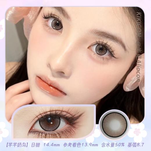 Kikicon 芊芊奶乌 14.4mm【日抛|10片/盒】 商品图0