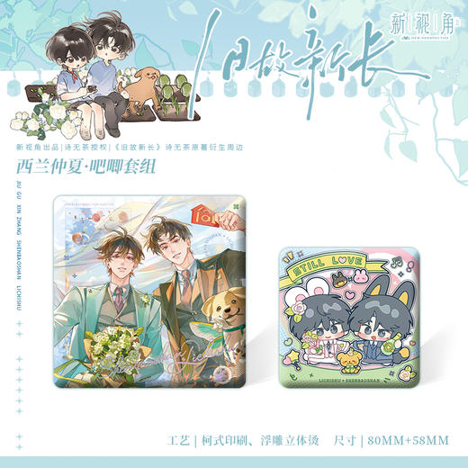 【预售】新视角 旧故新长一期 原著衍生周边 10月发货 商品图6