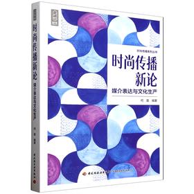 时尚传播新论：媒介表达与文化生产
