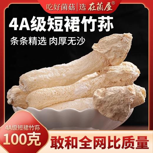 在菌屋 福建古田短裙竹荪干货50g/袋 商品图0