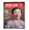 震撼！人民日报社的这本《环球人物》杂志，藏着多少全球人物的秘密？热点人物时事中国新闻资讯  每月2本 商品缩略图10