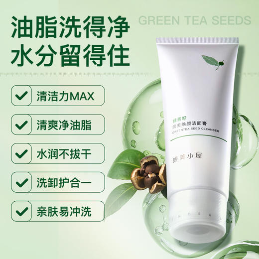 【福利秒杀】婷美小屋绿茶籽烷美水分洁面膏 商品图2
