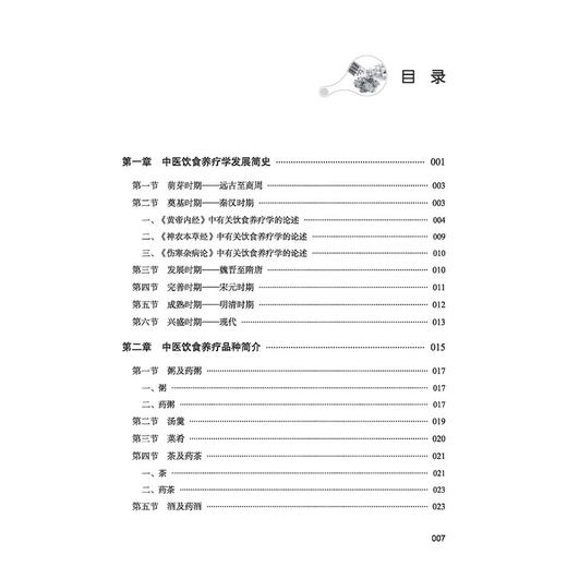 药食两用调体质 唐华伟 中医饮食养疗学发展简史 中医饮食养疗品种简介 中医饮食养疗处方基本原则9787513296977中国中医药出版社 商品图3
