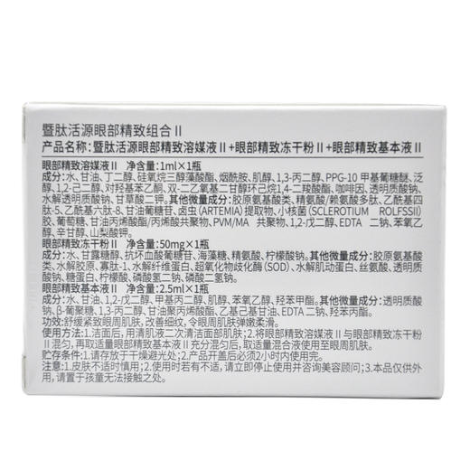 暨肽活源眼部精致套II正品 商品图2