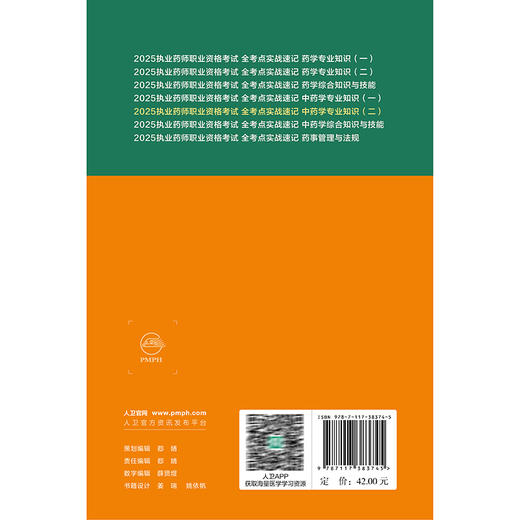 2025执业药师职业资格考试 全考点实战速记 中药学专业知识（二）刘恩钊 考试用书执业药师2025版 9787117383745人民卫生出版社 商品图2