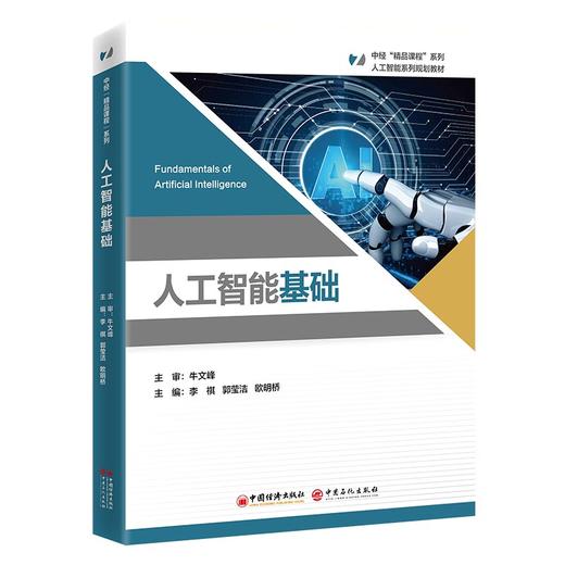 【官方旗舰店】人工智能基础 本书为“中经‘精品课程’”系列教材，该系列内教材均为打造国规、省规的高质量教材 商品图0