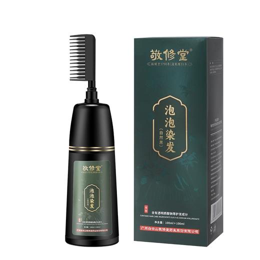 【超模君严选 草本植物染发！敬修堂始创于 1790 年 500强药企品牌】敬修堂泡泡染发 草本植物染发 健康护发 均匀上色遮白发 一梳既黑 简单方便染发膏200g/瓶 商品图4