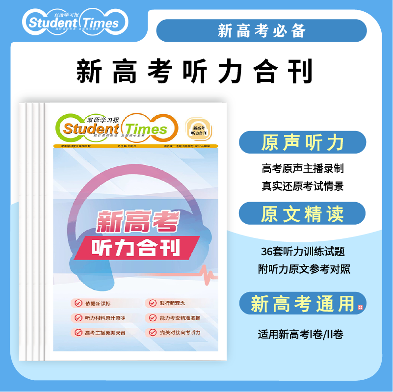 双语学习报高中合刊 新高考听力合刊 听力提升扫码听音实战演练
