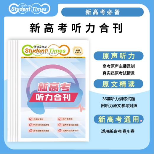 双语学习报高中合刊 新高考听力合刊 听力提升扫码听音实战演练 商品图0