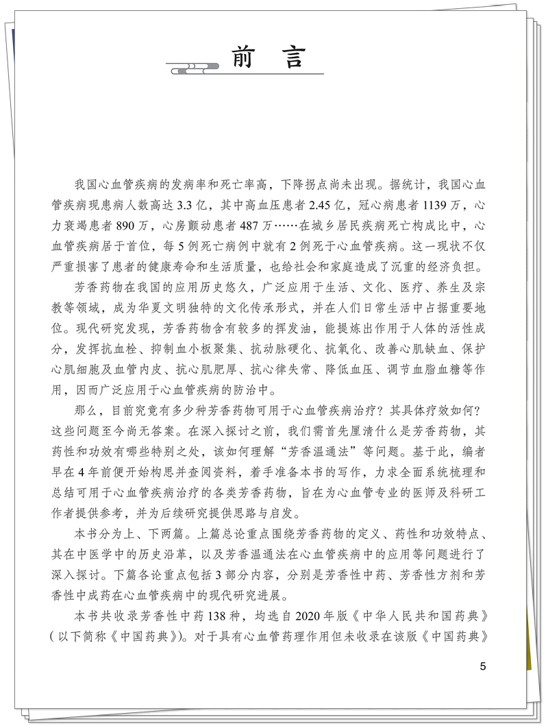 ISBN 978-7-5132-9556-7 芳香药物在心血管疾病中的应用撷英+邸迅+CTP_5_副本.jpg