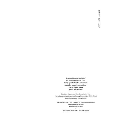 营运货车安全技术条件  第1部分：载货汽车（JT/T 1178.1—2018）EN 商品图1