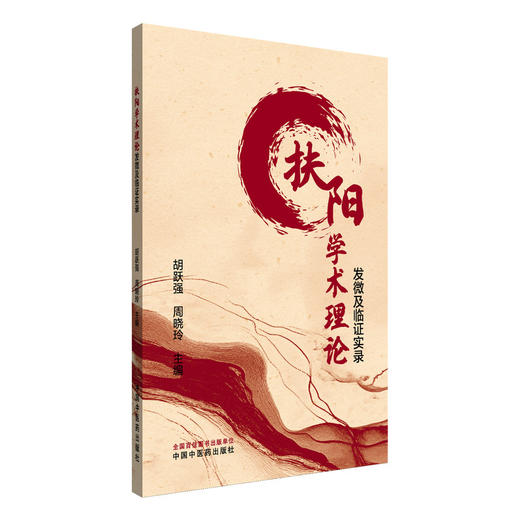 扶阳学术理论发微及临证实录 胡跃强 周晓玲 主编 扶阳学派的传承脉络及其主要学术思想 9787513294713 中国中医药出版社 商品图1