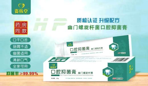 【全新配方升级】资韩堂 幽门螺旋杆菌口腔抑菌膏 120g/盒 商品图0