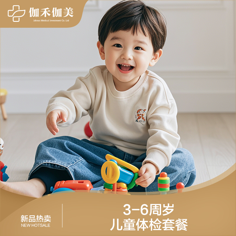 3-6周岁儿童体检套餐