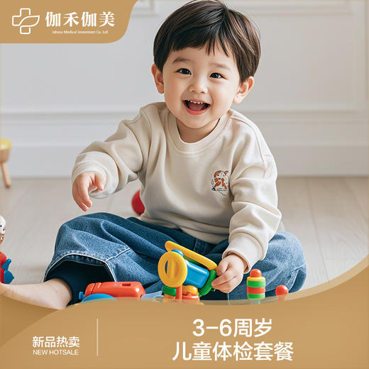 3-6周岁儿童体检套餐 商品图0