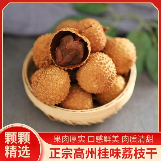 高州深山人·桂味荔枝干500g色泽鲜艳软糯香甜 商品图1
