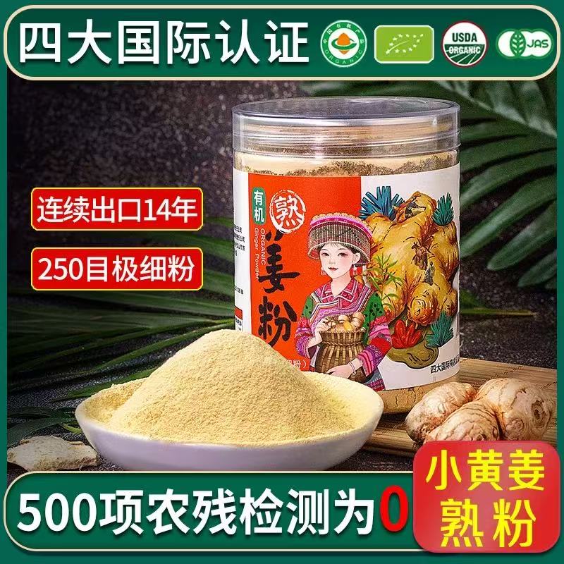 【云惜严选】云南有机小黄熟姜粉 极细纯熟姜粉炒制 泡水冲饮调味