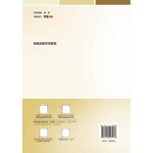 铁路运输市场营销 商品图1