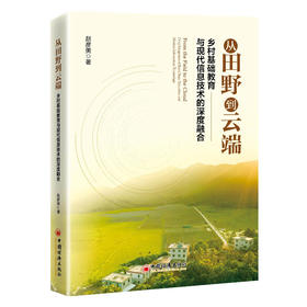 【官方旗舰店】从田野到云端：乡村基础教育与现代信息技术的深度融合 乡村基础教育的发展情况的研究成果，提供新的思路和方法