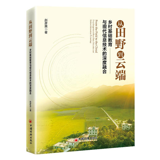 【官方旗舰店】从田野到云端：乡村基础教育与现代信息技术的深度融合 乡村基础教育的发展情况的研究成果，提供新的思路和方法 商品图0