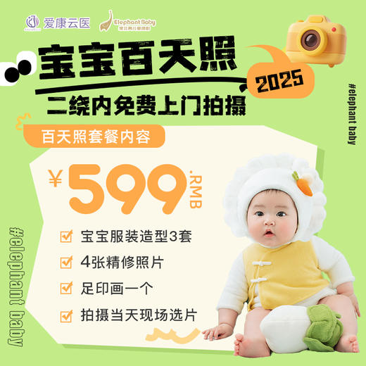 【0元免费拍】成都&昆明【象北鼻】新生儿/满月/百天照上门摄影，送5精修+足印画！ 商品图1