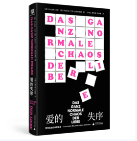 【桂银家庭共读】爱的失序：现代社会的亲密关（北贝）